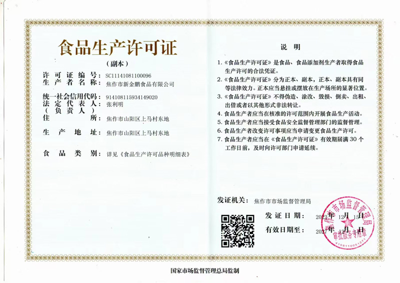 食品生產(chǎn)許可證